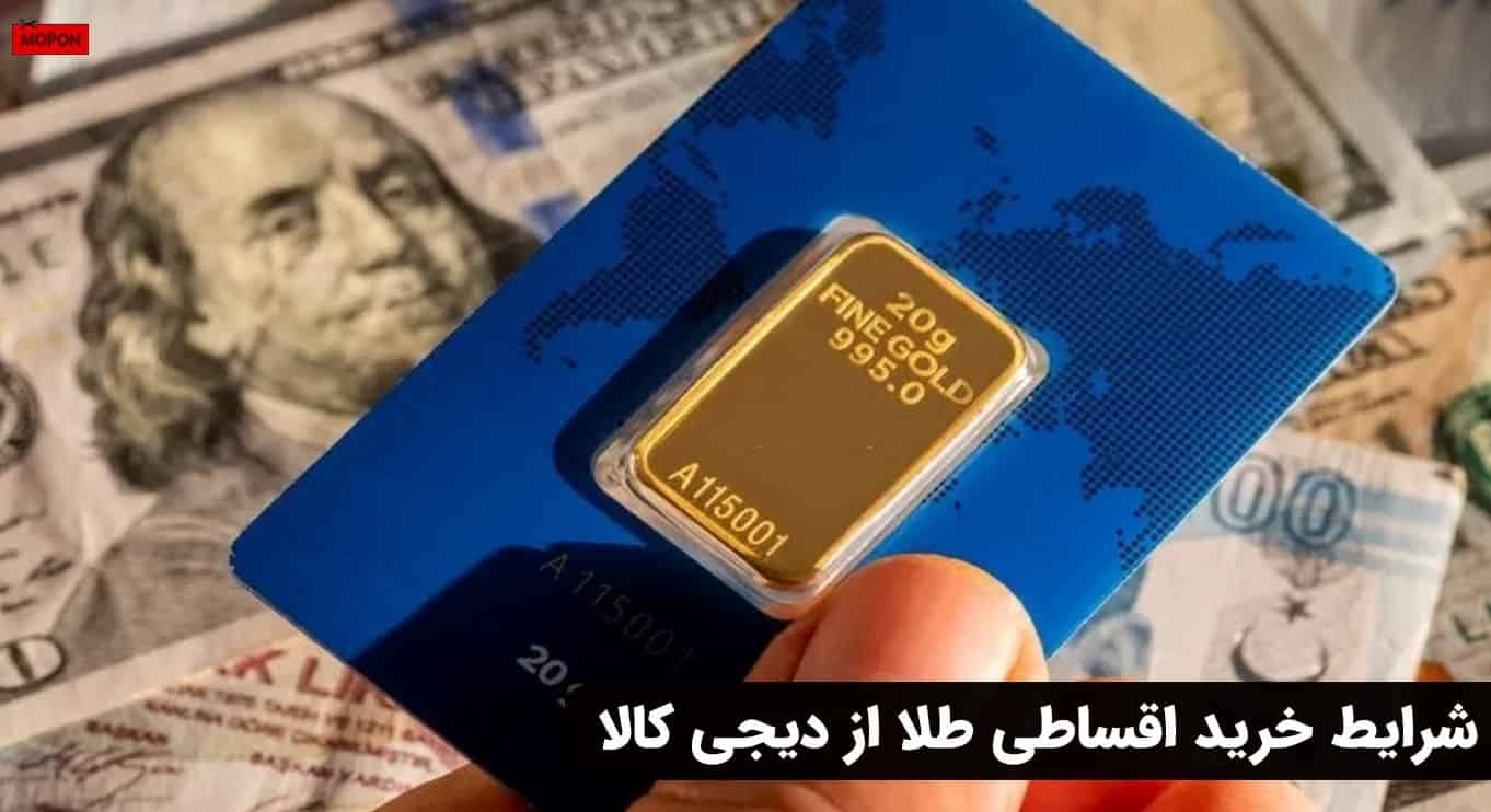 شرایط خرید اقساطی طلا از دیجی کالا