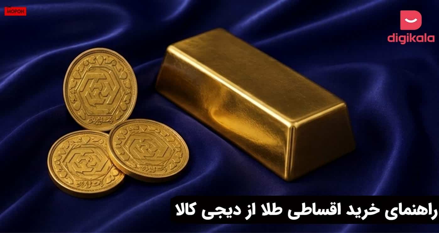 راهنمای خرید اقساطی طلا از دیجی کالا