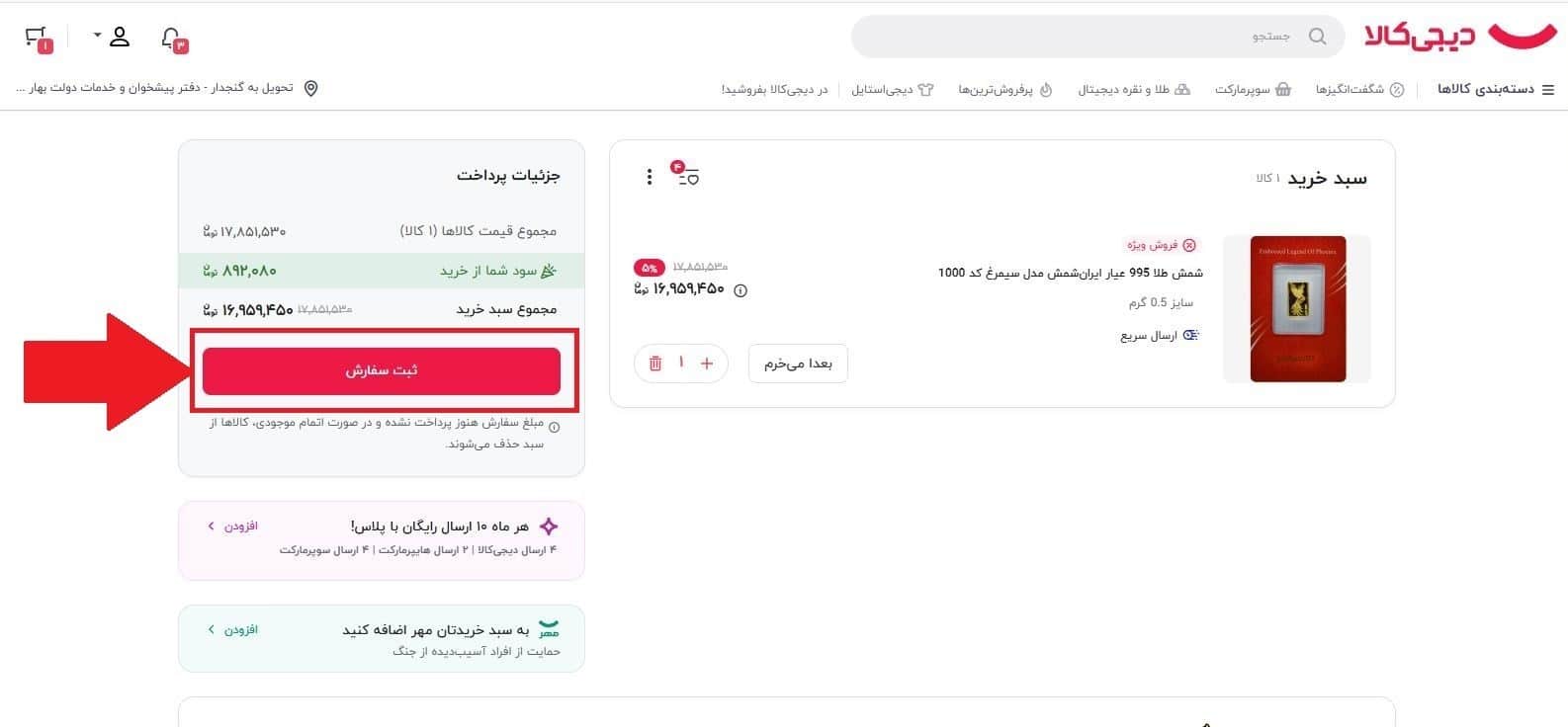 مرحله ششم: ثبت سفارش در دیجی کالا