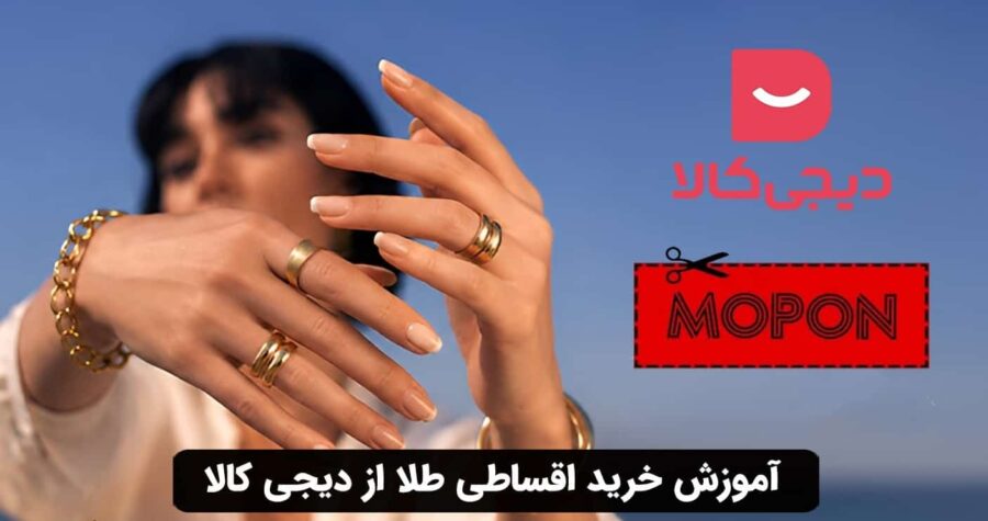 آموزش خرید اقساطی طلا از دیجی کالا