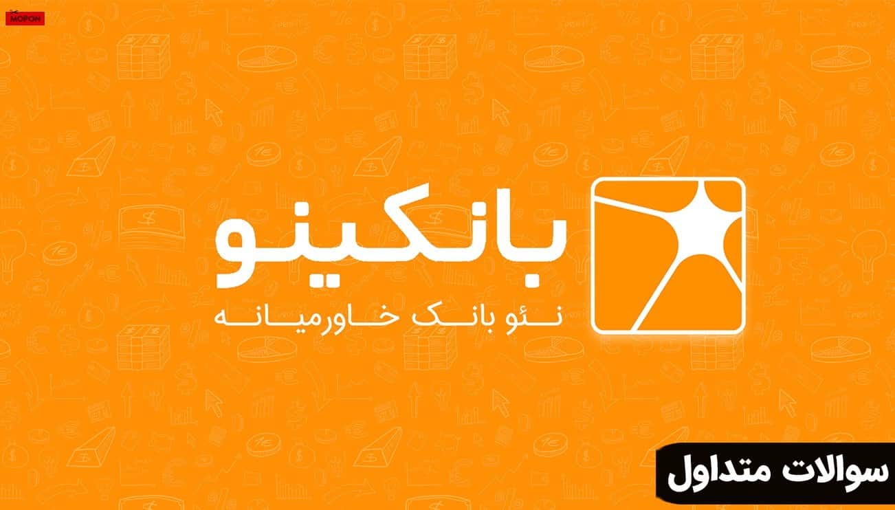 سوالات متداول - انواع وام بانکینو 