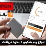 انواع وام بانکینو + نحوه دریافت