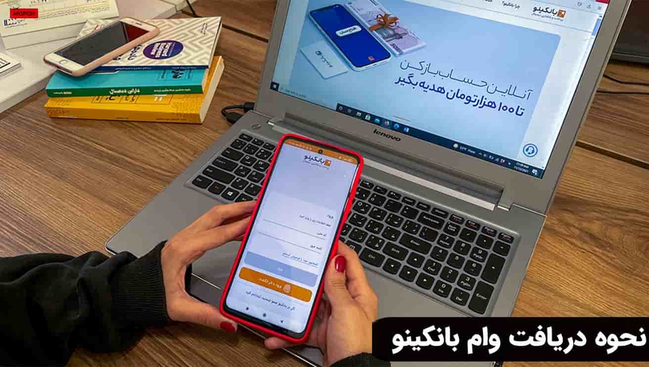 نحوه دریافت وام بانکینو