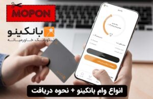 انواع وام بانکینو + نحوه دریافت