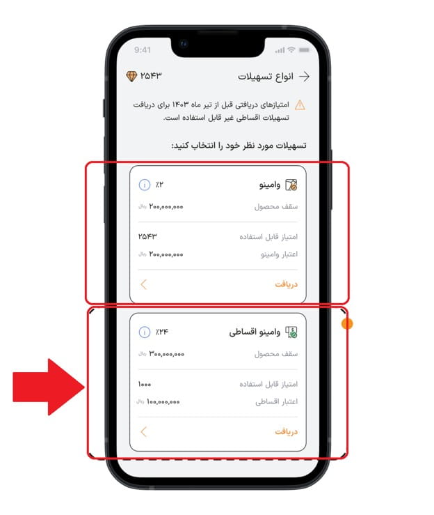 مرحله دوم: انتخاب «وامینو اقساطی»