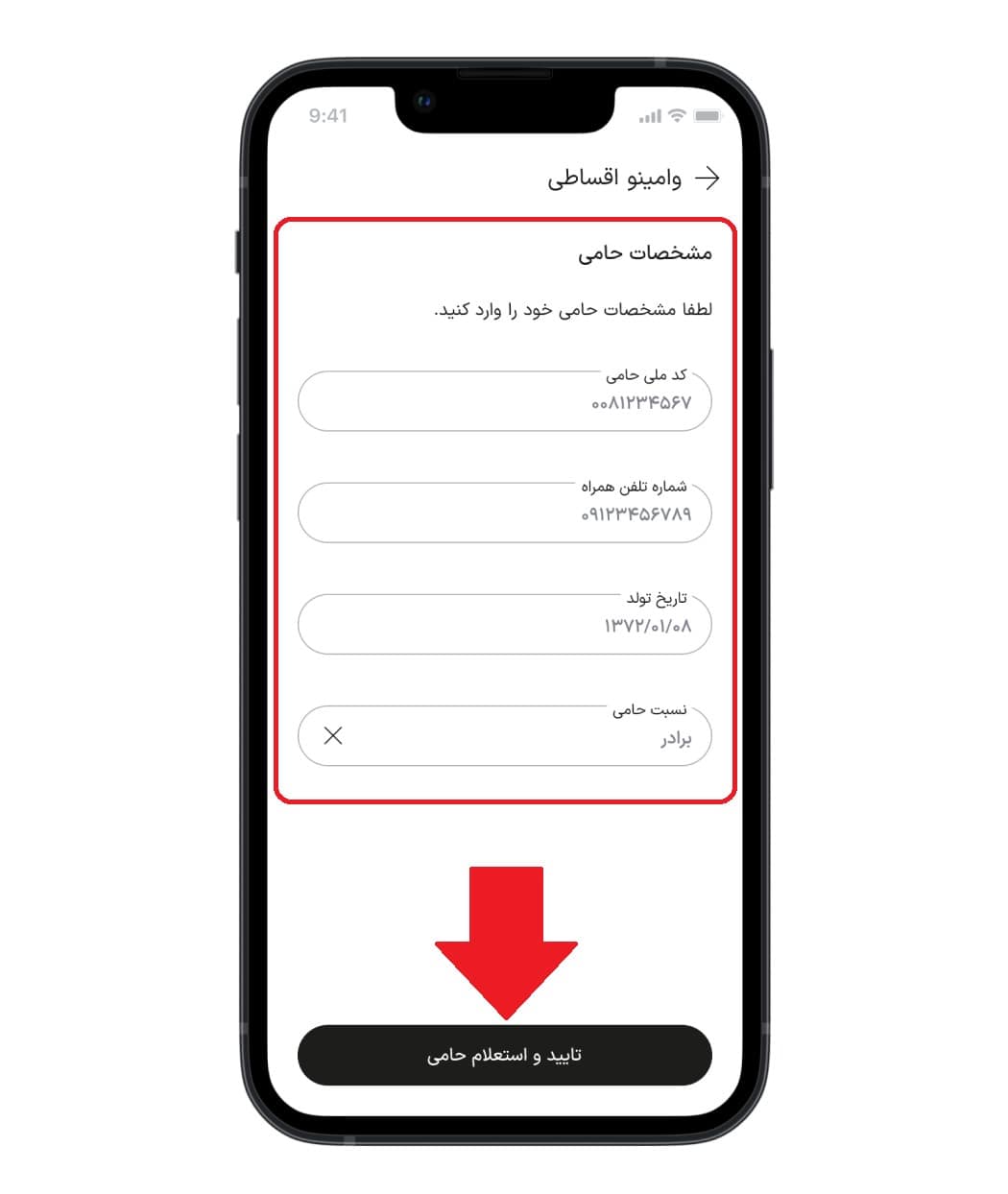 مرحله پنجم: معرفی حامی در صورت انتخاب وام دارای حامی