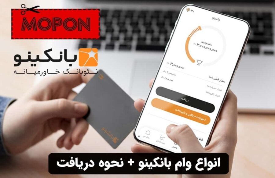 انواع وام بانکینو + نحوه دریافت
