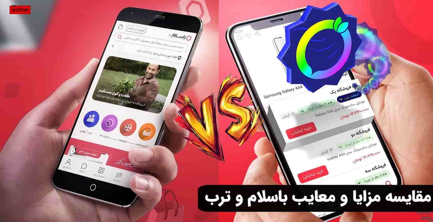 مقایسه مزایا و معایب باسلام و ترب