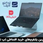 بهترین پلتفرم‌های خرید اقساطی لپ تاپ