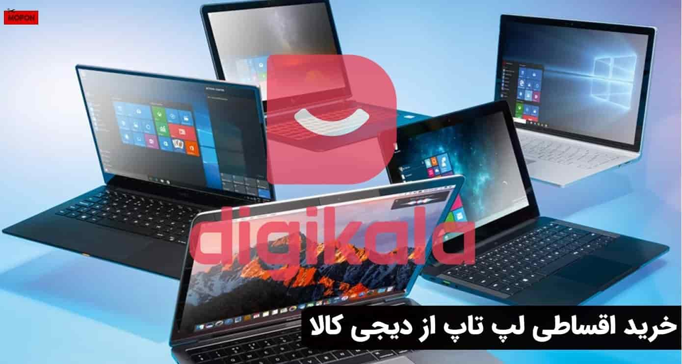 خرید اقساطی لپ تاپ از دیجی کالا