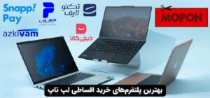 بهترین پلتفرم‌های خرید اقساطی لپ تاپ