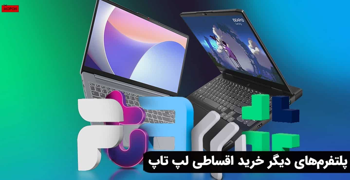 پلتفرم‌های دیگر خرید اقساطی لپ تاپ