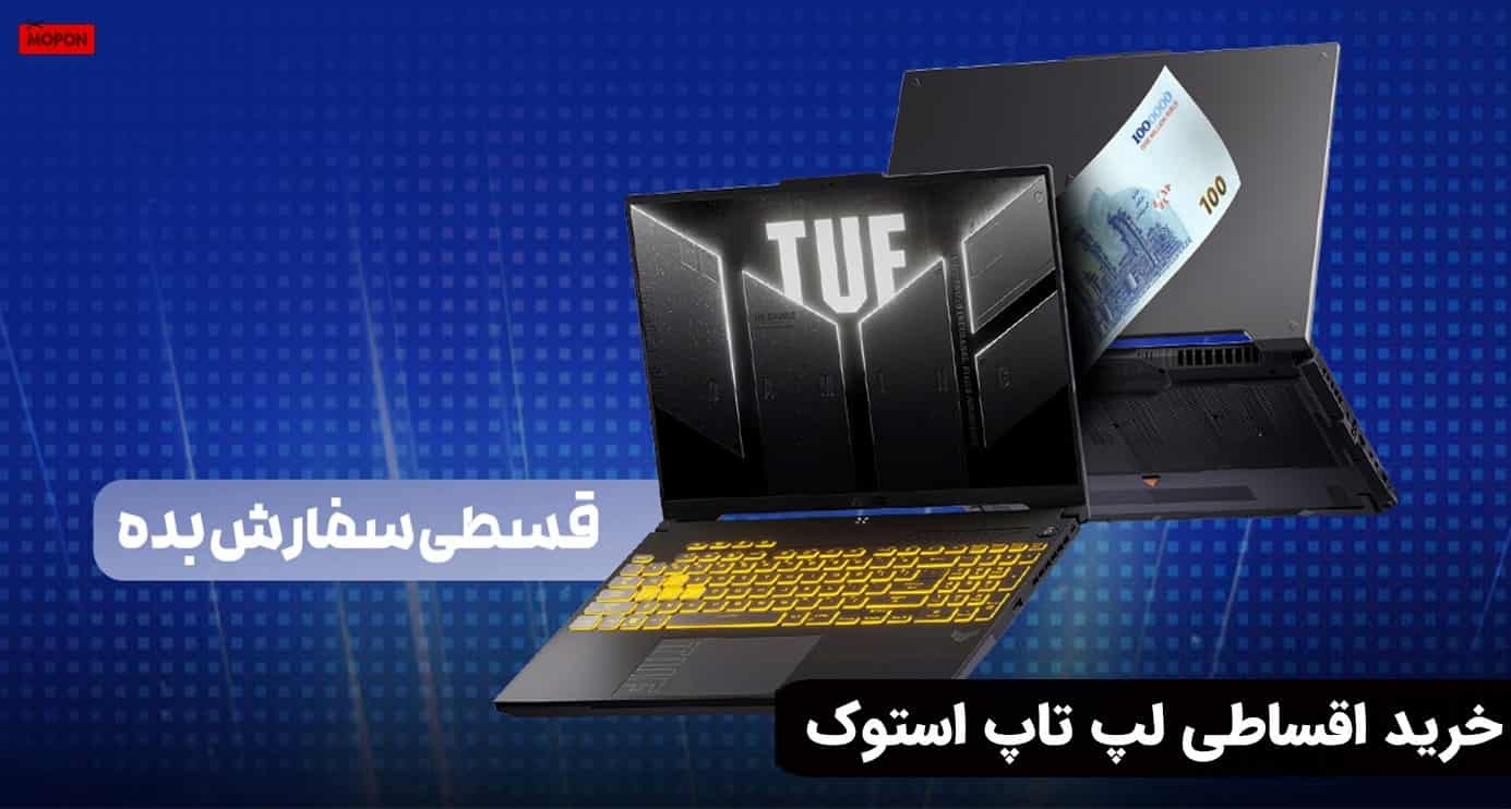 خرید اقساطی لپ تاپ استوک