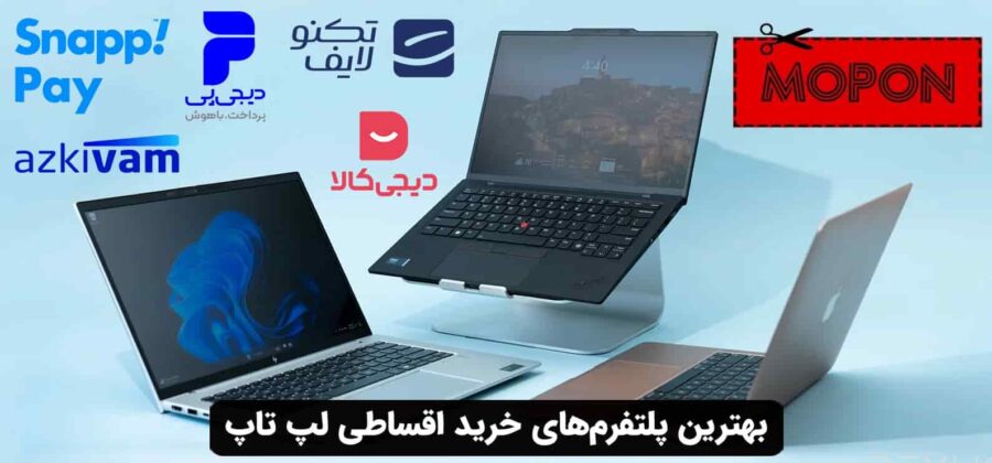 بهترین پلتفرم‌های خرید اقساطی لپ تاپ