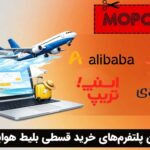 بهترین پلتفرم‌های خرید قسطی بلیط هواپیما