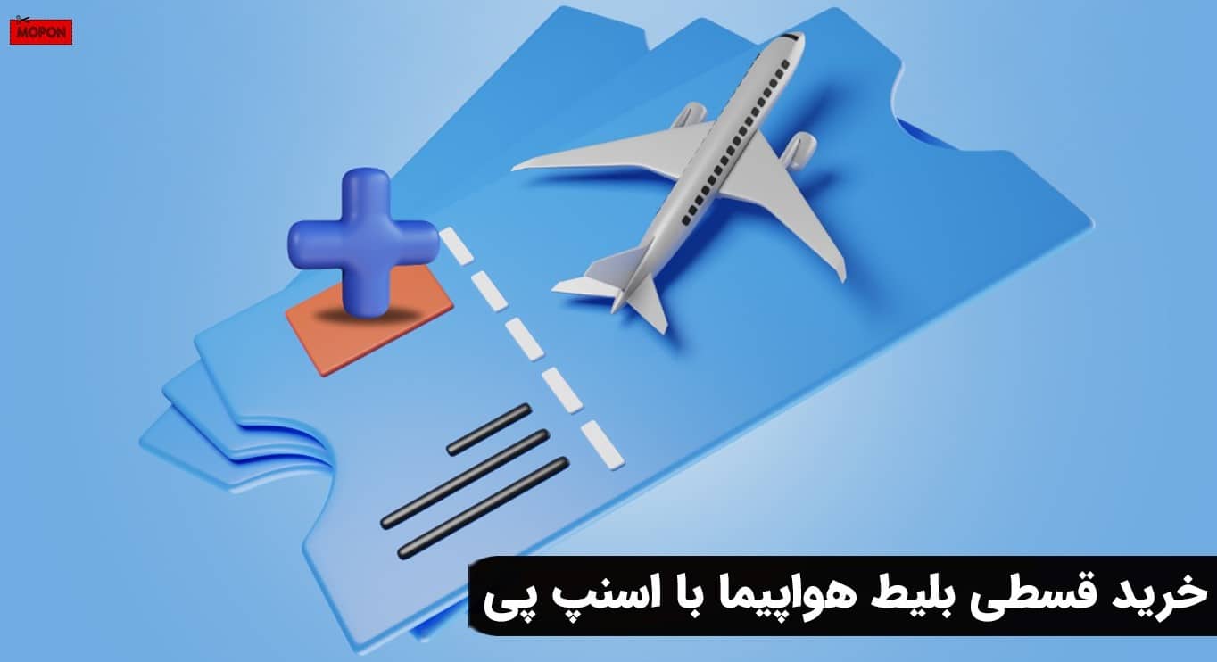 خرید قسطی بلیط هواپیما با اسنپ پی