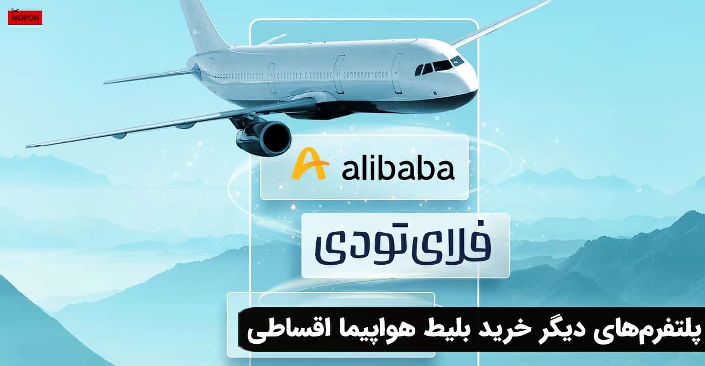 پلتفرم‌های دیگر خرید بلیط هواپیما اقساطی