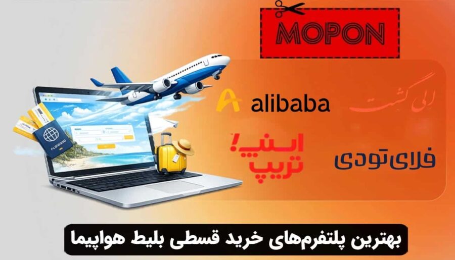 بهترین پلتفرم‌های خرید قسطی بلیط هواپیما