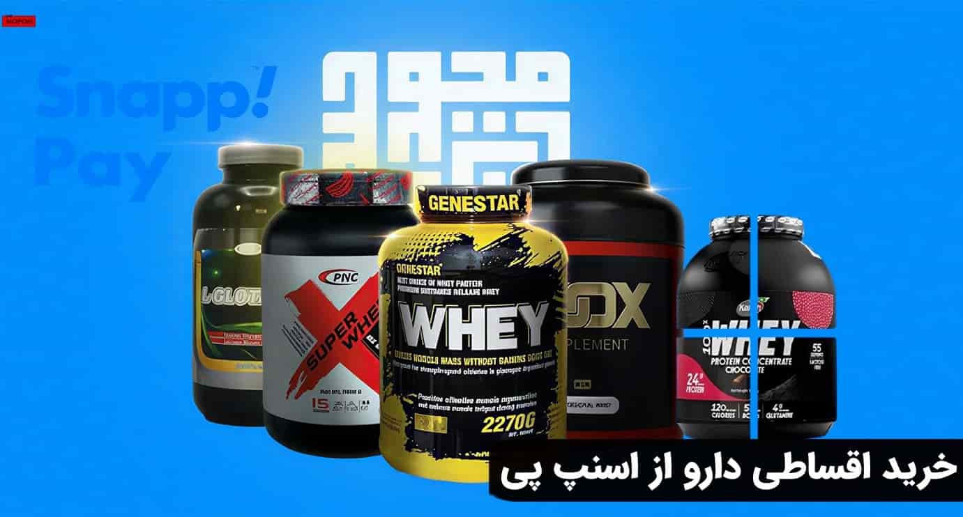 خرید اقساطی دارو از اسنپ پی