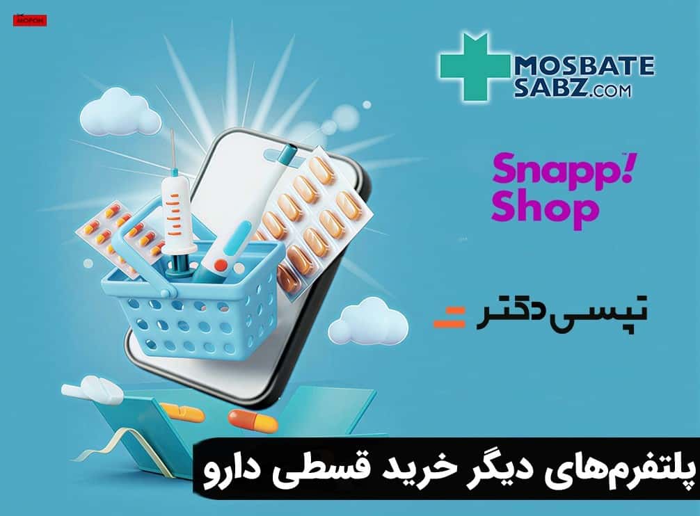 پلتفرم‌های دیگر خرید قسطی دارو