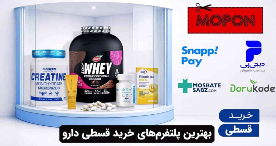 بهترین پلتفرم‌های خرید قسطی دارو
