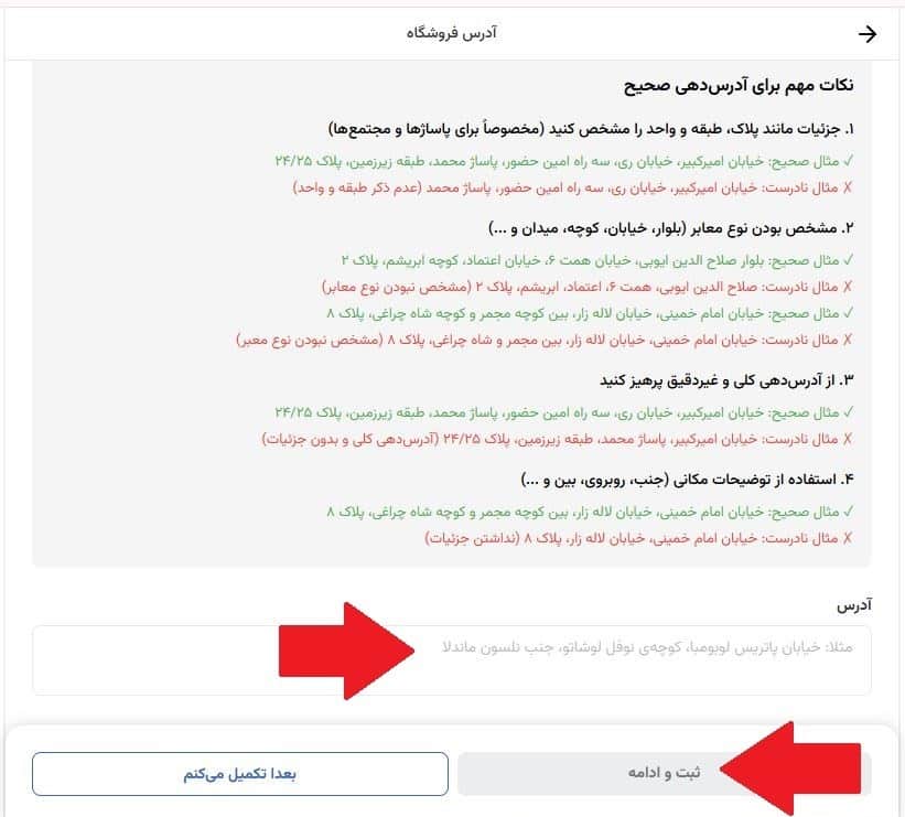 مرحله دوازدهم: ثبت آدرس فروشگاه 2