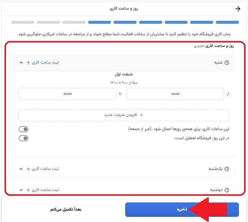 مرحله هفدهم: ثبت ساعات کاری فروشگاه