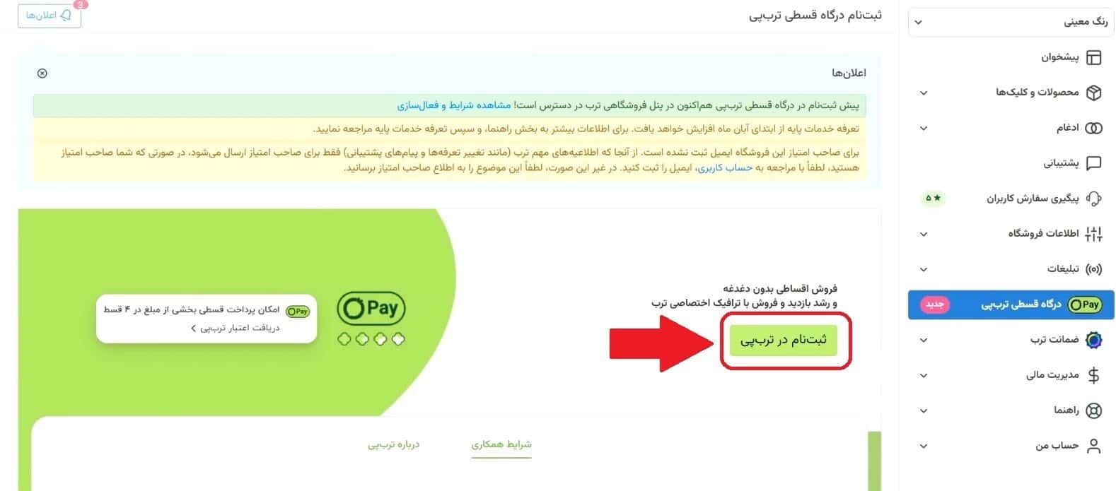 مرحله بیست‌وسوم: انتخاب گزینه «ثبت‌نام در ترب پی»