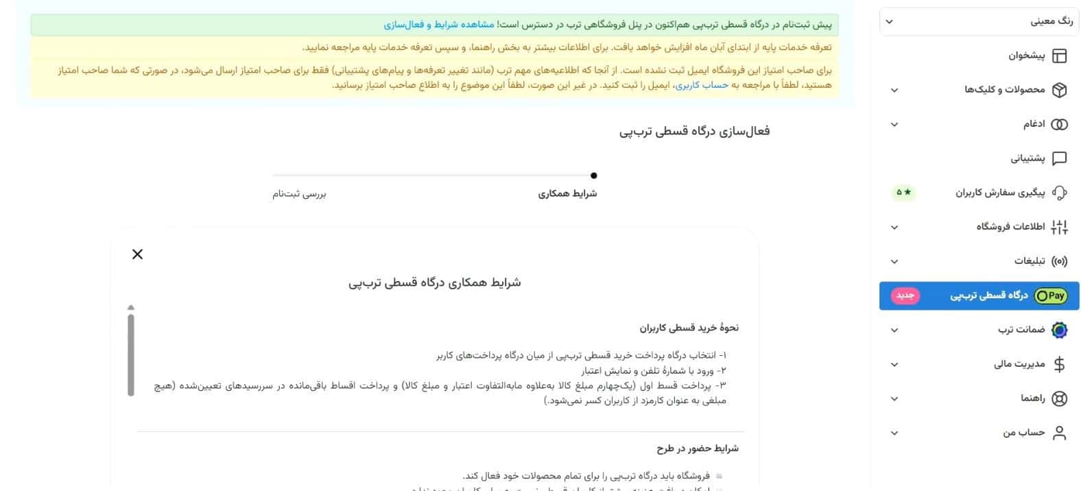 مرحله بیست‌وچهارم: فعال‌سازی درگاه قسطی ترب پی