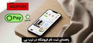 راهنمای ثبت نام فروشگاه در ترب پی