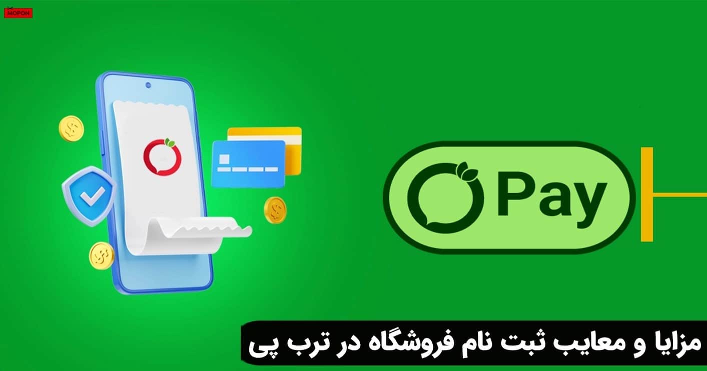مزایا و معایب ثبت نام فروشگاه در ترب پی