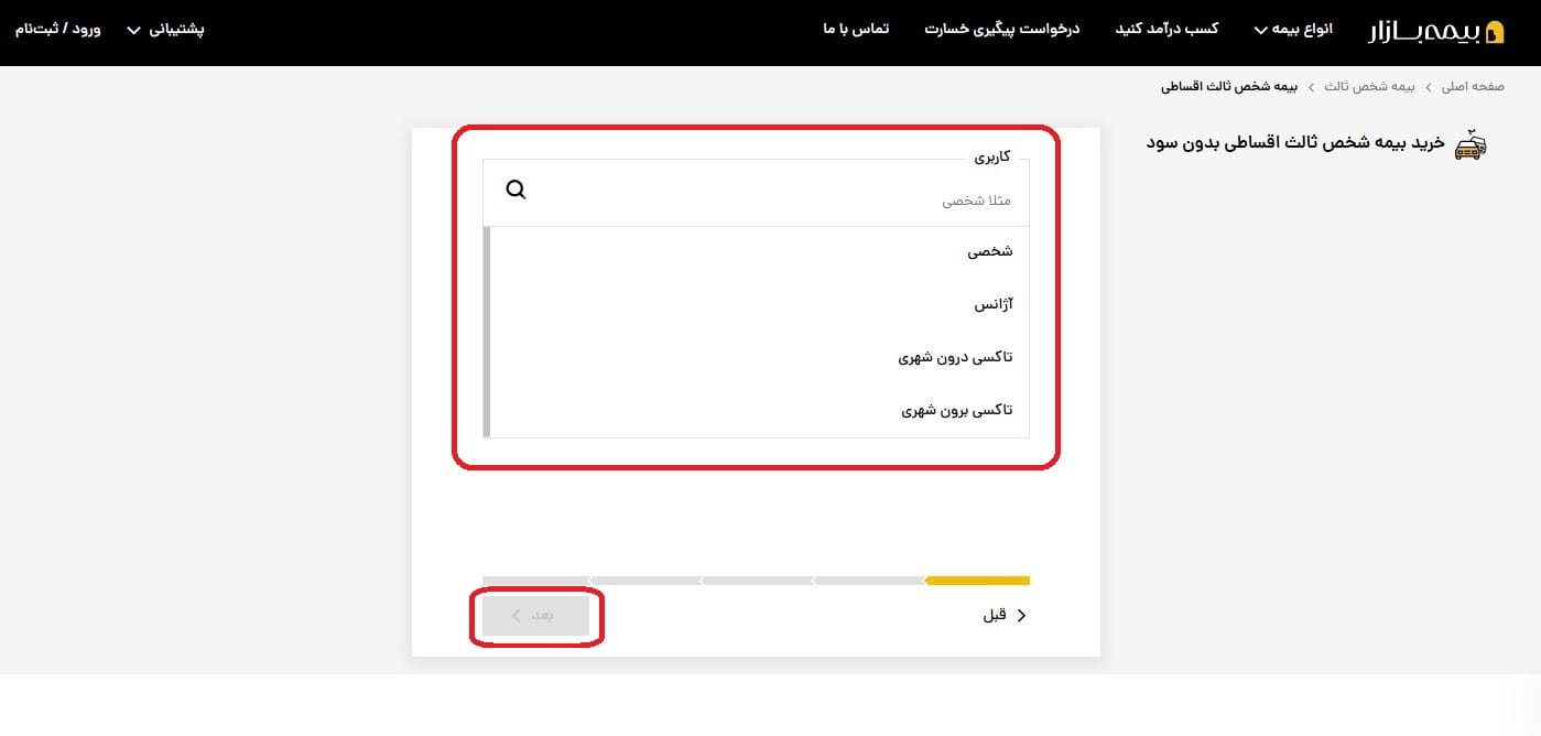 مرحله 4-2: تعیین نوع کاربری خودرو