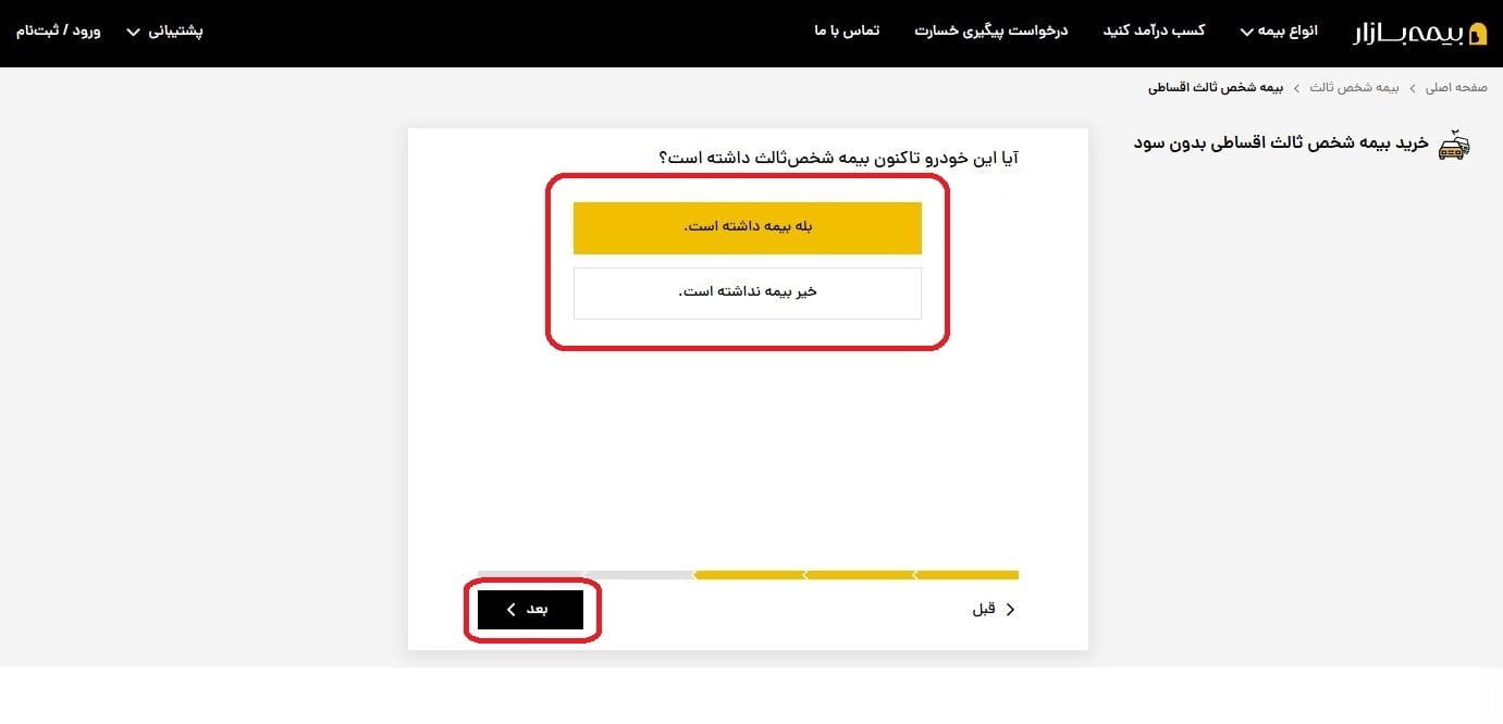 مرحله 4-5: پاسخ به پرسش بیمه شخص ثالث قبلی