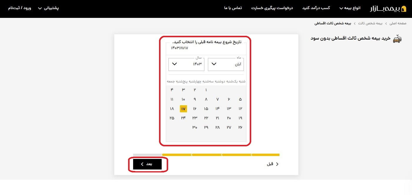 مرحله 4-7: تعیین تاریخ شروع و پایان بیمه‌نامه قبلی