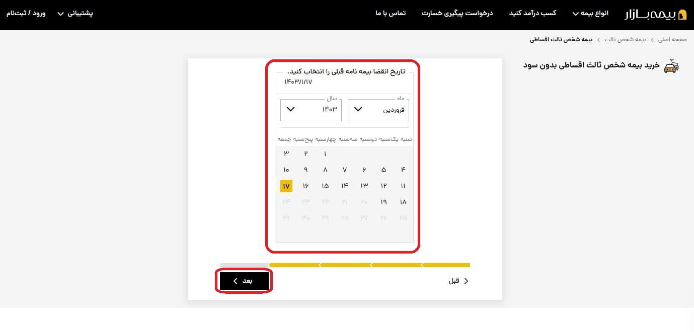 مرحله 4-7: تعیین تاریخ شروع و پایان بیمه‌نامه قبلی 2