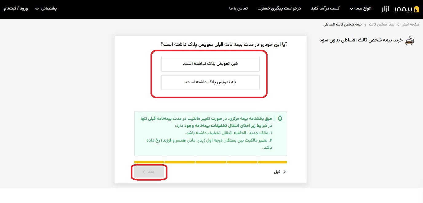 مرحله 4-8: پاسخ به پرسش تعویض پلاک در مدت بیمه