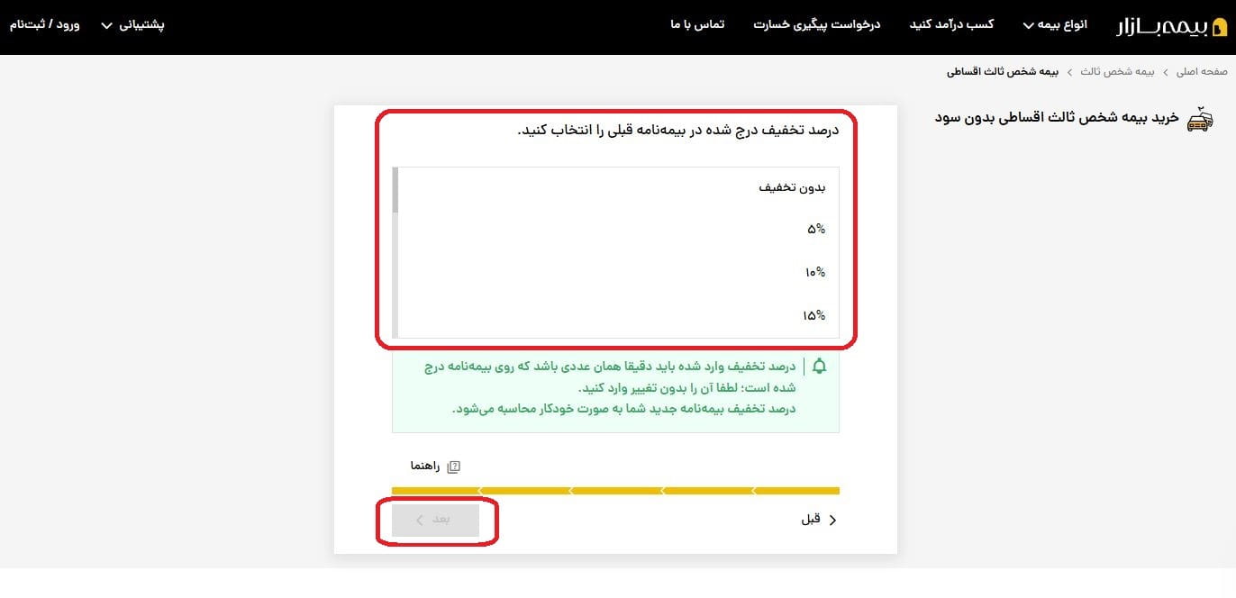 مرحله 4-9: تعیین درصد تخفیف بیمه‌نامه قبلی