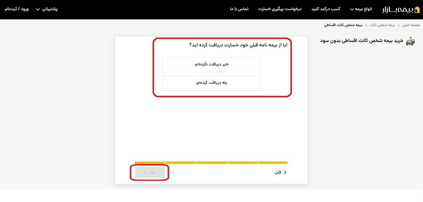 مرحله 4-10: اعلام سابقه دریافت خسارت