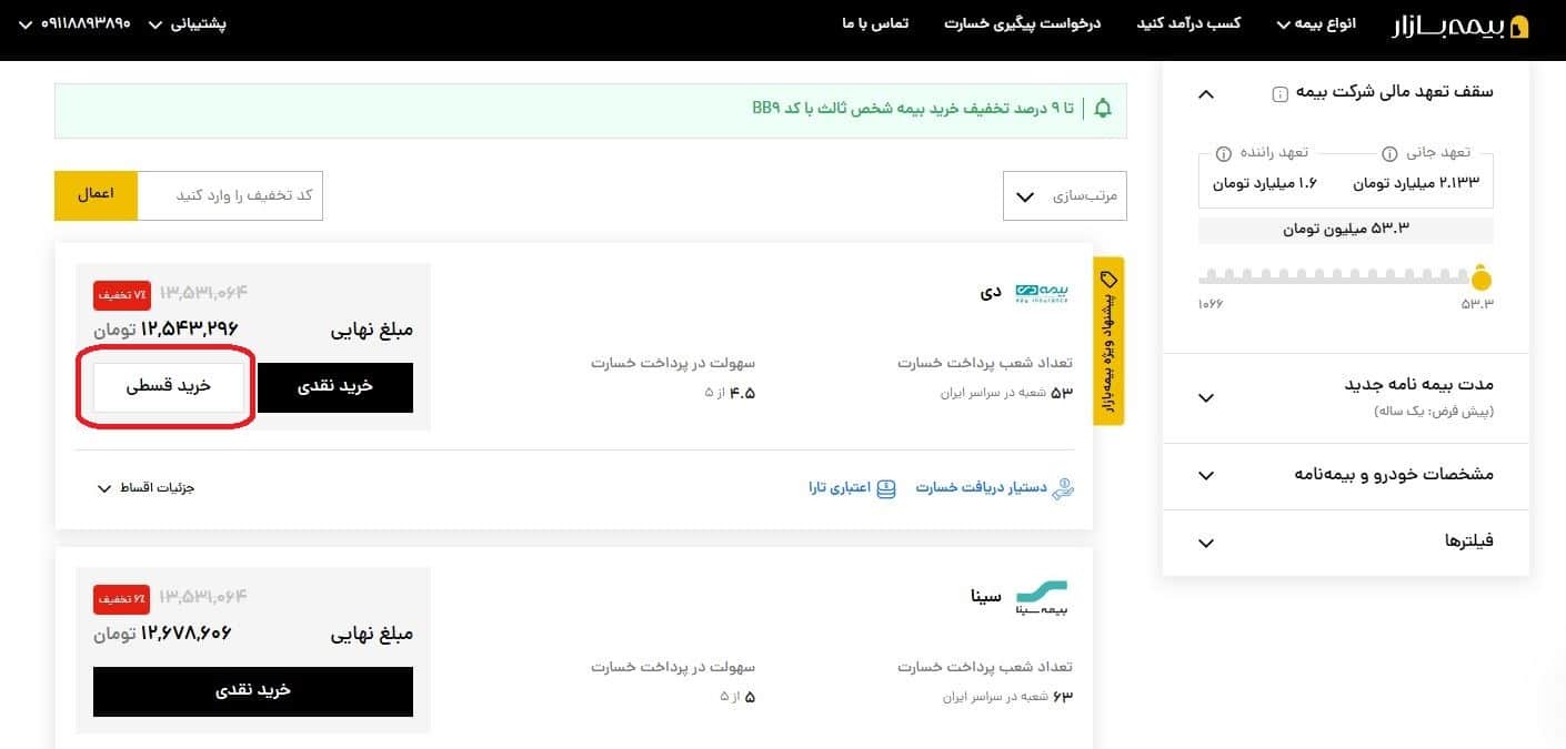 5. انتخاب بیمه‌نامه و بررسی طرح‌های اقساطی