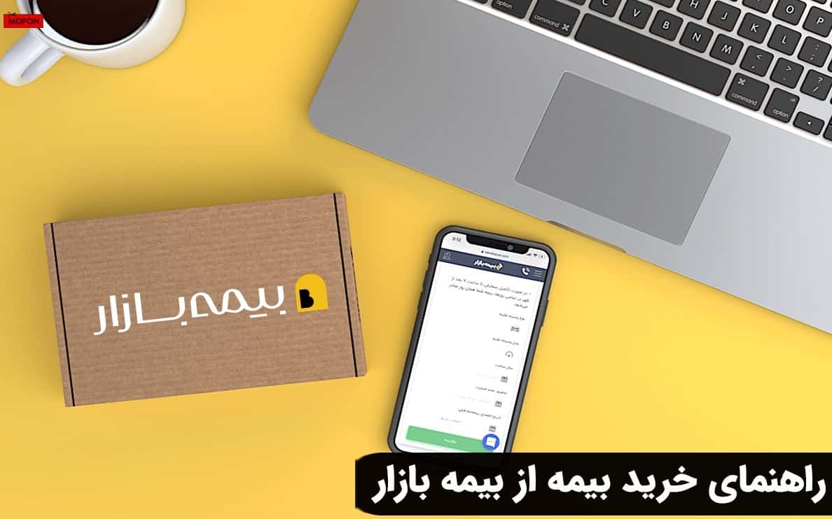 راهنمای خرید بیمه از بیمه بازار