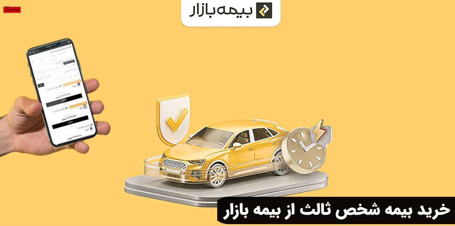 خرید بیمه شخص ثالث از بیمه بازار