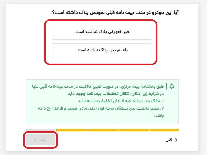 مرحله 3-2: تکمیل پرسش مربوط به تعویض پلاک
