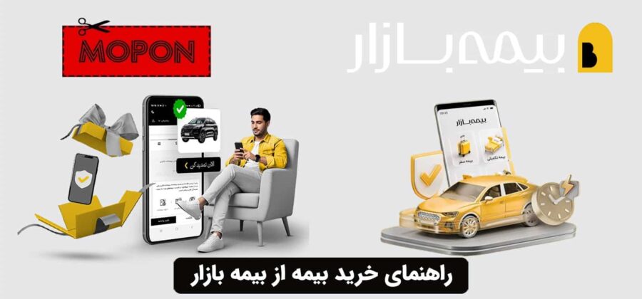 راهنمای خرید بیمه از بیمه بازار