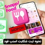 نحوه ثبت شکایت اسنپ فود