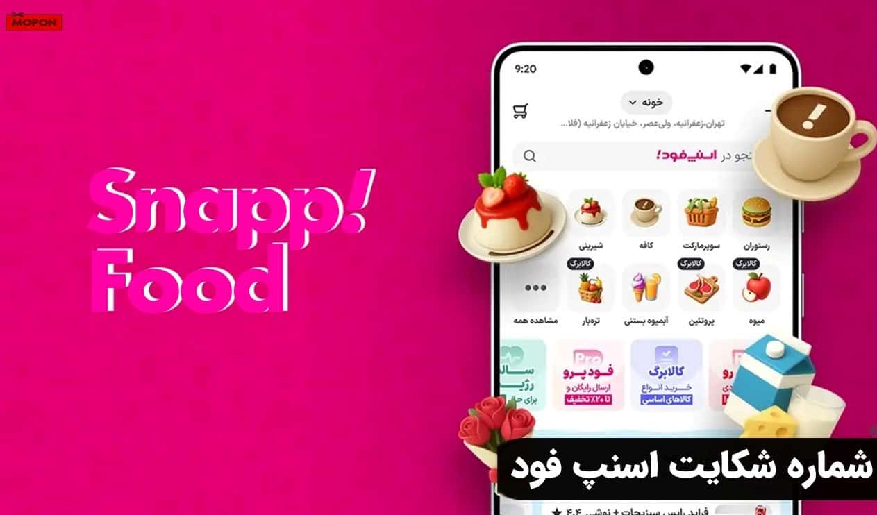 شماره شکایت اسنپ فود