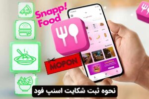 نحوه ثبت شکایت اسنپ فود