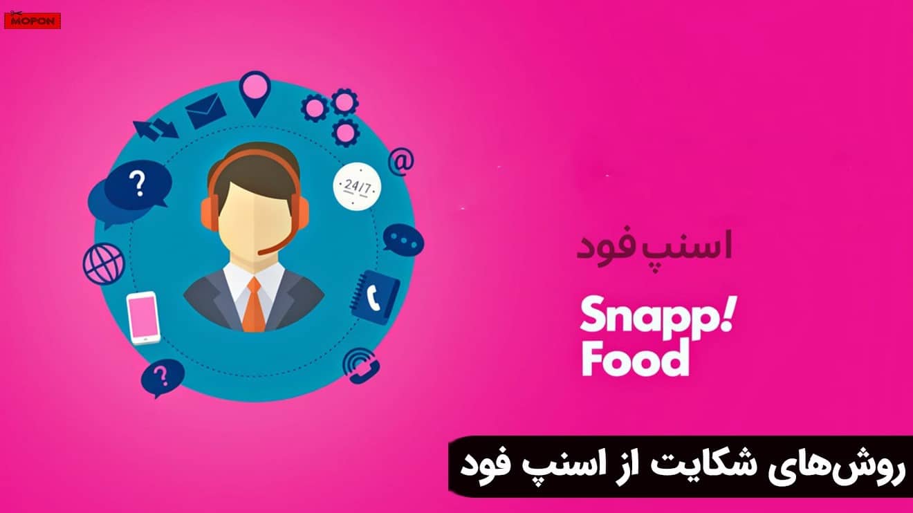 روش‌های شکایت از اسنپ فود