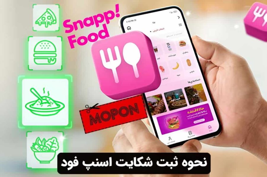 نحوه ثبت شکایت اسنپ فود