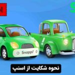 نحوه شکایت از اسنپ