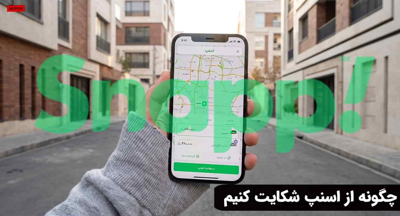 چگونه از اسنپ شکایت کنیم